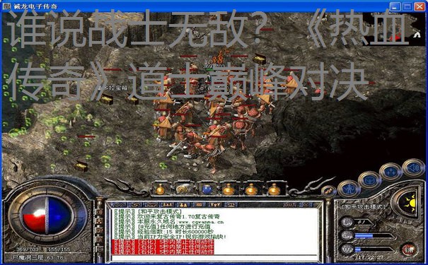 谁说战士无敌？《热血传奇》道士巅峰对决