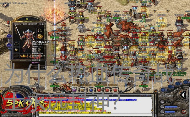 为什么热血传奇战士永远封神？