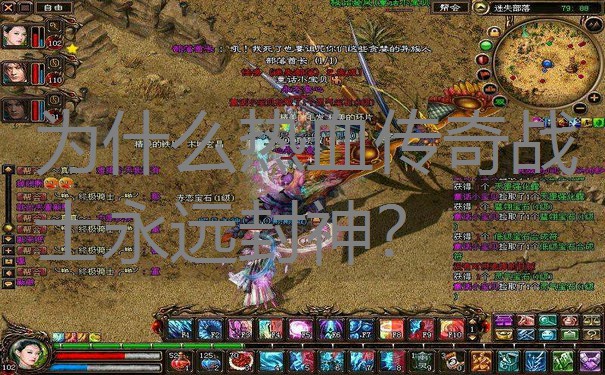 为什么热血传奇战士永远封神？