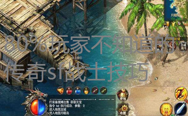 80%玩家不知道的传奇sf战士技巧