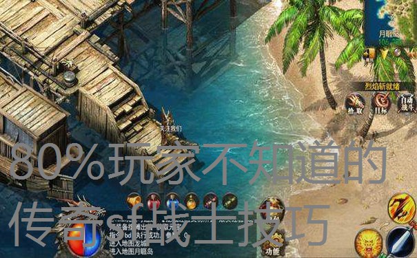 80%玩家不知道的传奇sf战士技巧