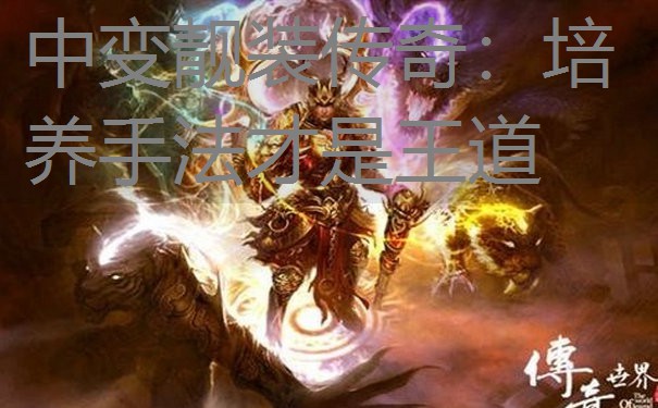 中变靓装传奇：培养手法才是王道