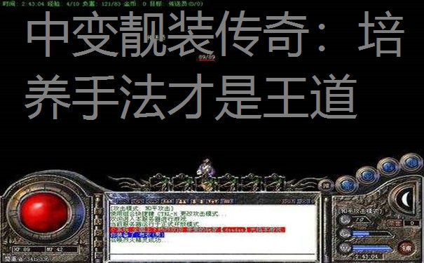 中变靓装传奇：培养手法才是王道