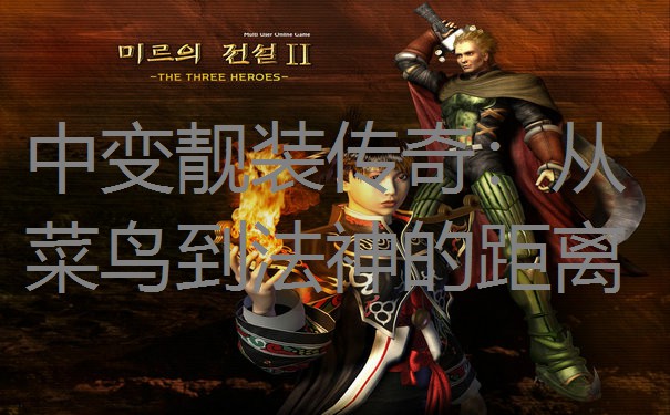 中变靓装传奇：从菜鸟到法神的距离