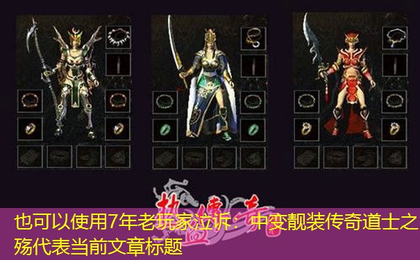 7年老玩家泣诉：中变靓装传奇道士之殇