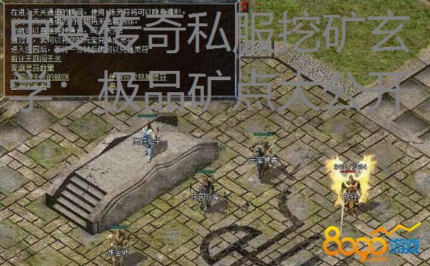 中变传奇私服挖矿玄学：极品矿点大公开
