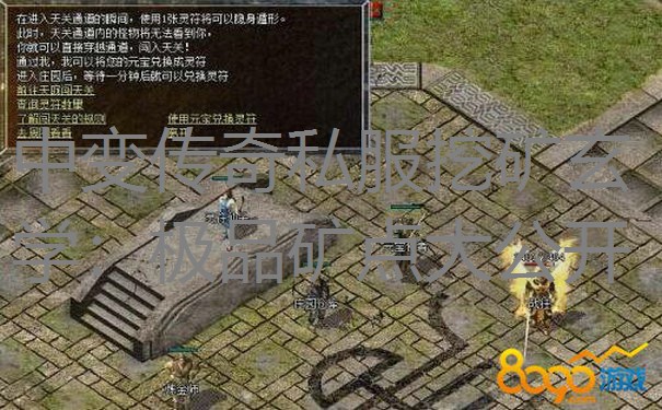 中变传奇私服挖矿玄学：极品矿点大公开