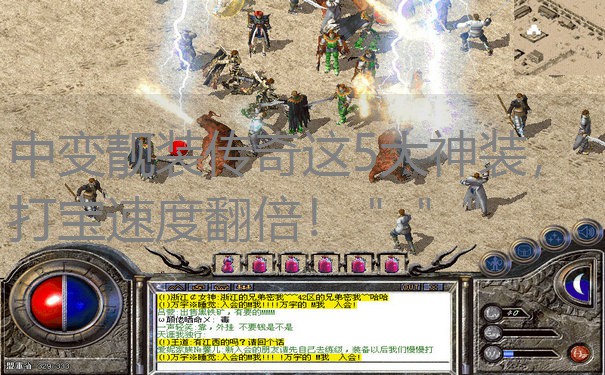 中变靓装传奇这5大神装，打宝速度翻倍！＂＂＂