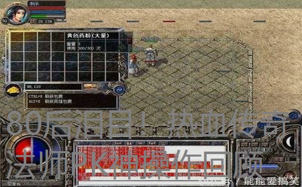 80后泪目!热血传奇法师PK神操作回顾 80后泪目!热血传奇法师PK神操作回顾