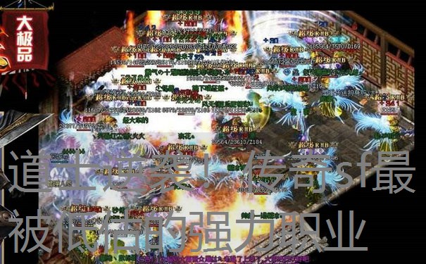 道士逆袭!传奇sf最被低估的强力职业