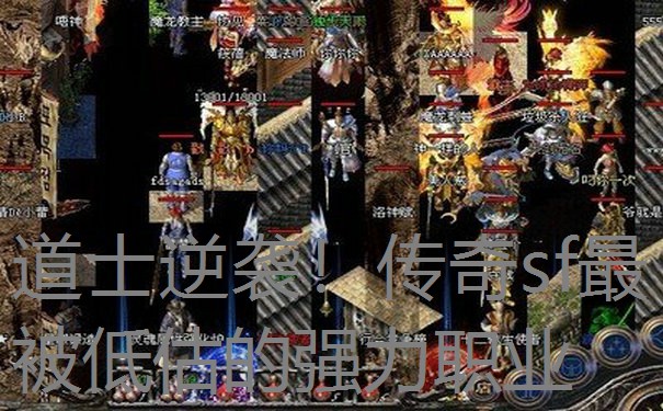 道士逆袭！传奇sf最被低估的强力职业