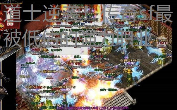 道士逆袭！传奇sf最被低估的强力职业