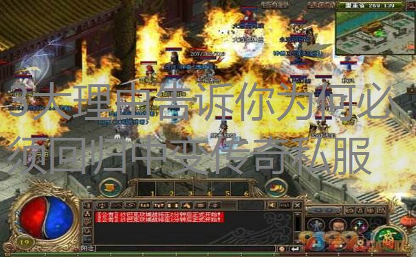 3大理由告诉你为何必须回归中变传奇私服