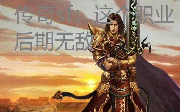 传奇sf：这个职业后期无敌