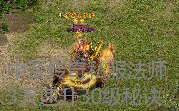 中变传奇私服法师3天速升30级秘诀