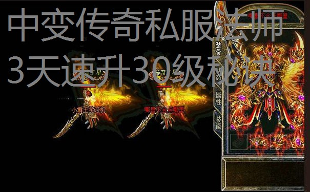 中变传奇私服法师3天速升30级秘诀