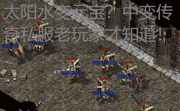 太阳水变元宝?中变传奇私服老玩家才知道!