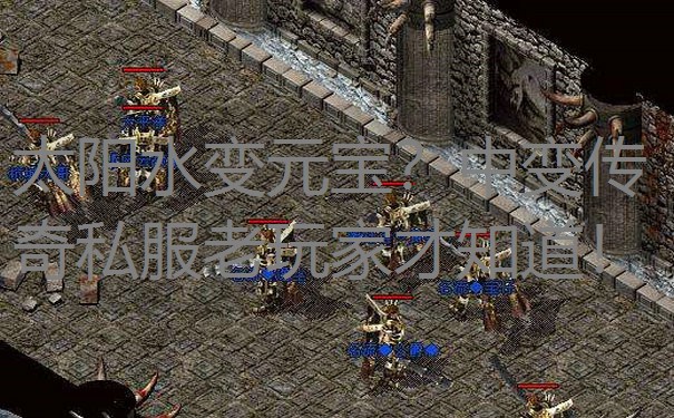 太阳水变元宝?中变传奇私服老玩家才知道! 太阳水变元宝?中变传奇私服老玩家才知道!