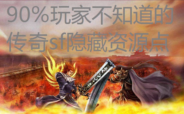 90%玩家不知道的传奇sf隐藏资源点