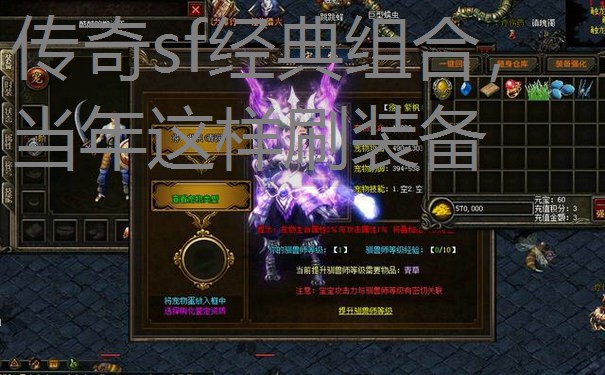 传奇sf经典组合，当年这样刷装备