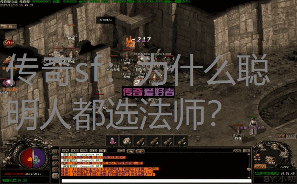 传奇sf：为什么聪明人都选法师？