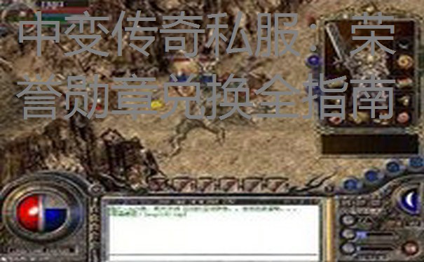 中变传奇私服：荣誉勋章兑换全指南