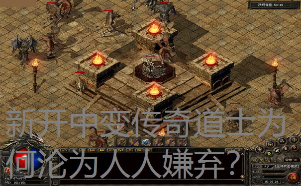 新开中变传奇道士为何沦为人人嫌弃?