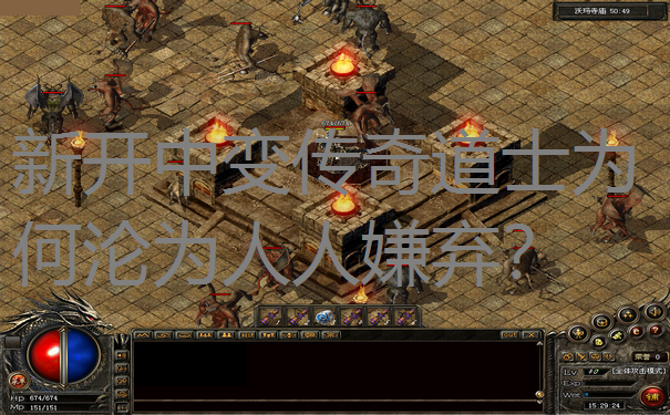 新开中变传奇道士为何沦为人人嫌弃? 新开中变传奇道士为何沦为人人嫌弃?