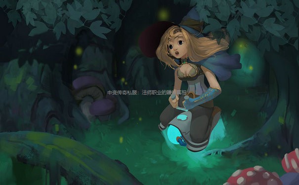 中变传奇私服：法师职业的赚钱真相