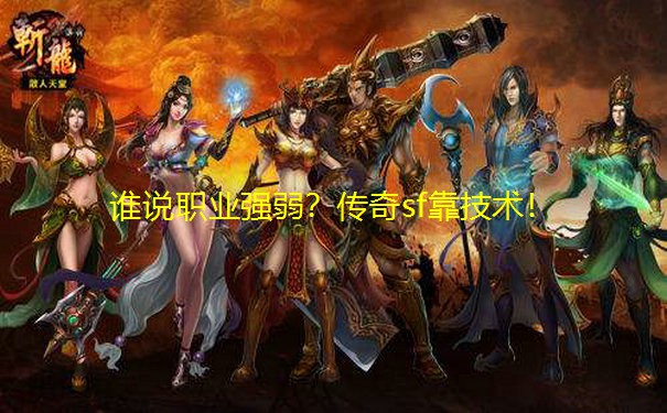 谁说职业强弱?传奇sf靠技术! 谁说职业强弱?传奇sf靠技术!