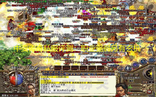 中变传奇私服评测：职业强弱另有玄机