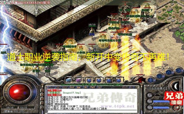 道士职业逆袭指南,新开中变传奇不再难! 道士职业逆袭指南,新开中变传奇不再难!