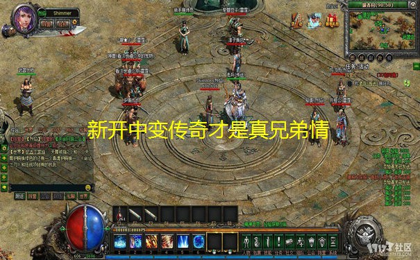 新开中变传奇才是真兄弟情