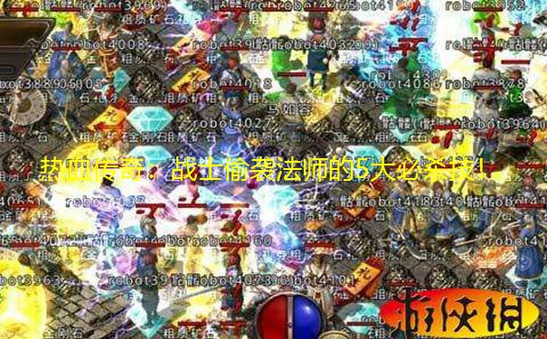 热血传奇：战士偷袭法师的5大必杀技！