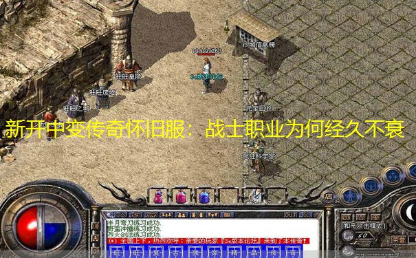 新开中变传奇怀旧服：战士职业为何经久不衰