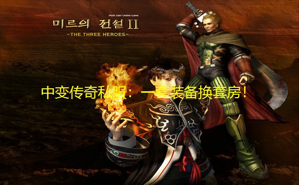 中变传奇私服：一套装备换套房！