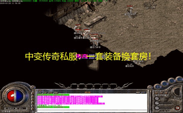 中变传奇私服：一套装备换套房！