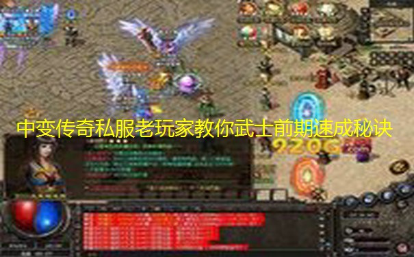 中变传奇私服老玩家教你武士前期速成秘诀 中变传奇私服老玩家教你武士前期速成秘诀