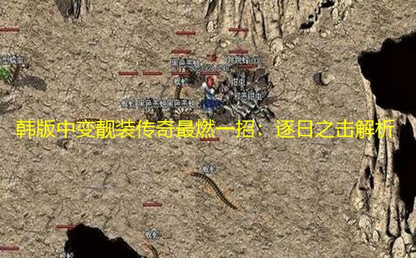 韩版中变靓装传奇最燃一招：逐日之击解析