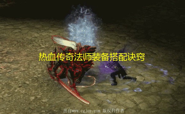 热血传奇法师装备搭配诀窍