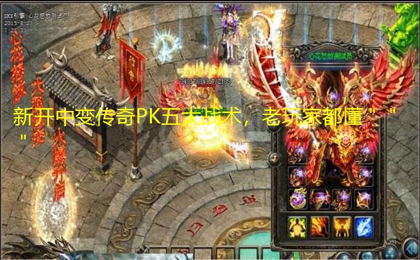新开中变传奇PK五大战术，老玩家都懂＂＂＂