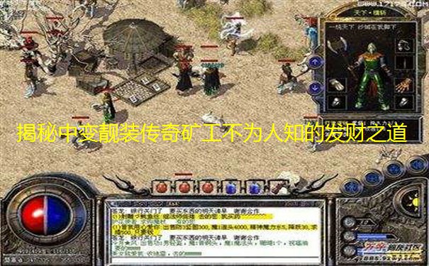 揭秘中变靓装传奇矿工不为人知的发财之道