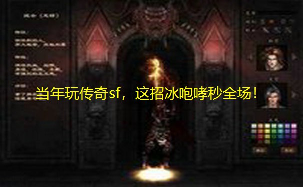 当年玩传奇sf，这招冰咆哮秒全场！