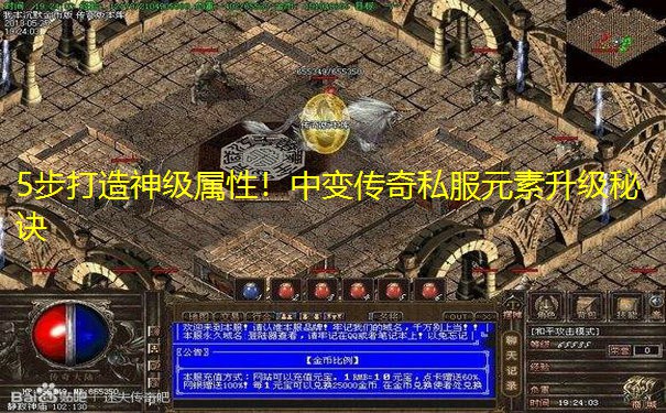 5步打造神级属性！中变传奇私服元素升级秘诀
