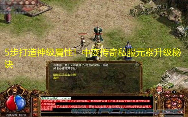 5步打造神级属性！中变传奇私服元素升级秘诀