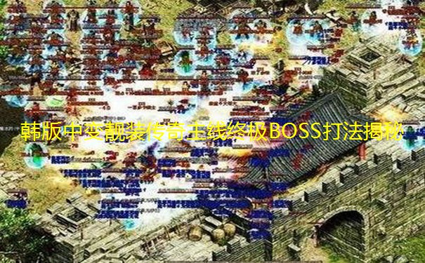 韩版中变靓装传奇主线终极BOSS打法揭秘 韩版中变靓装传奇主线终极BOSS打法揭秘