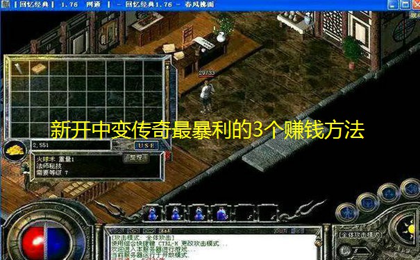 新开中变传奇最暴利的3个赚钱方法