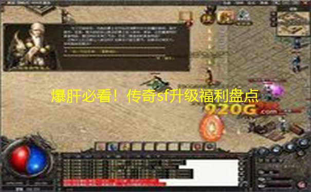 爆肝必看！传奇sf升级福利盘点