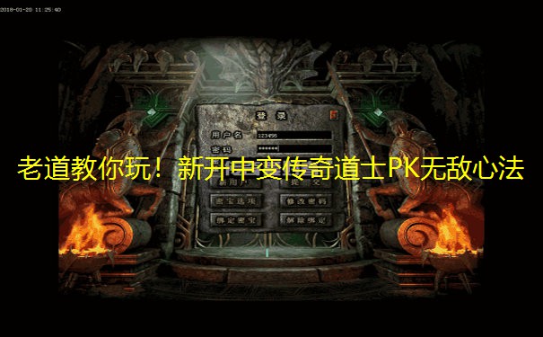 老道教你玩！新开中变传奇道士PK无敌心法
