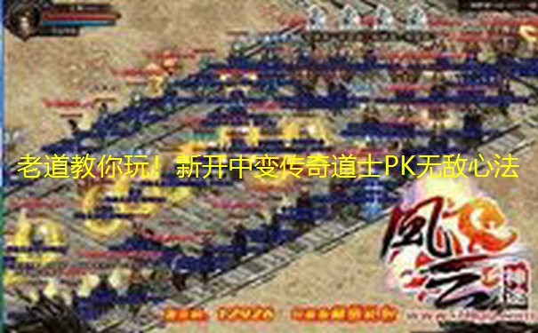 老道教你玩！新开中变传奇道士PK无敌心法